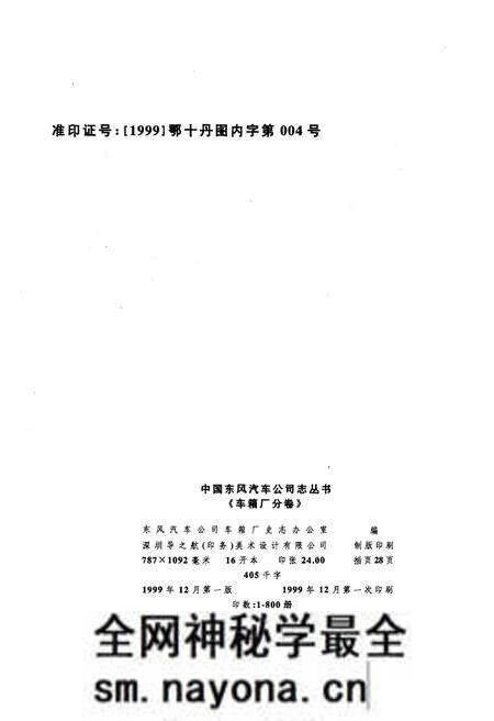 《中国东风汽车公司志丛书 车箱厂分卷1984-1998》.pdf电子版_其他志预览图2 《中国东风汽车公司志丛书 车箱厂分卷1984-1998》.pdf电子版_其他志预览图2
