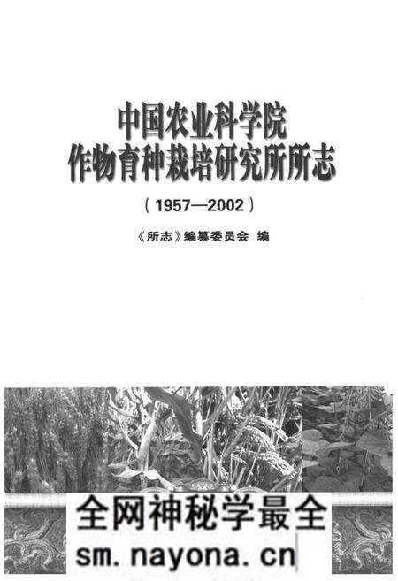 《《中国农业科学院作物育种栽培研究所所志(1957-2002)》》.pdf电子版_其他志预览图1