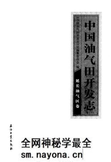 《《中国油气田开发志(卷三十)延长油气区卷》》.pdf电子版_其他志预览图1 《《中国油气田开发志(卷三十)延长油气区卷》》.pdf电子版_其他志预览图1