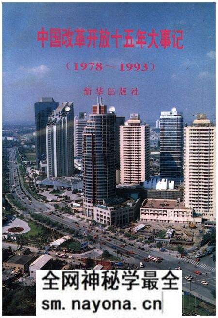 《中国改革开放十五年大事记(1978-1993)》.pdf电子版_其他志预览图 《中国改革开放十五年大事记(1978-1993)》.pdf电子版_其他志预览图