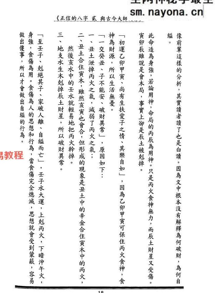 正信的八字二 与古今大师商榷.pdf 240页