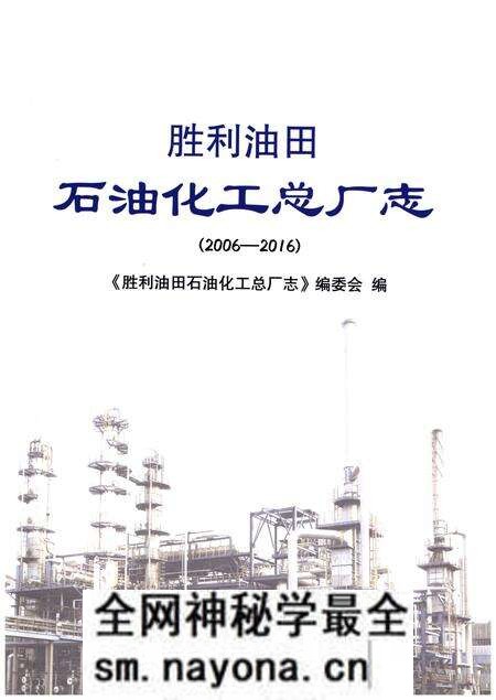 《胜利油田石油化工总厂志(2006-2016)》.pdf电子版_其他志预览图1 《胜利油田石油化工总厂志(2006-2016)》.pdf电子版_其他志预览图1