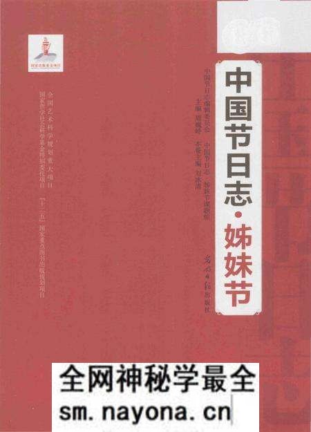 《中国节日志.姊妹节》.pdf电子版_其他志预览图1 《中国节日志.姊妹节》.pdf电子版_其他志预览图1