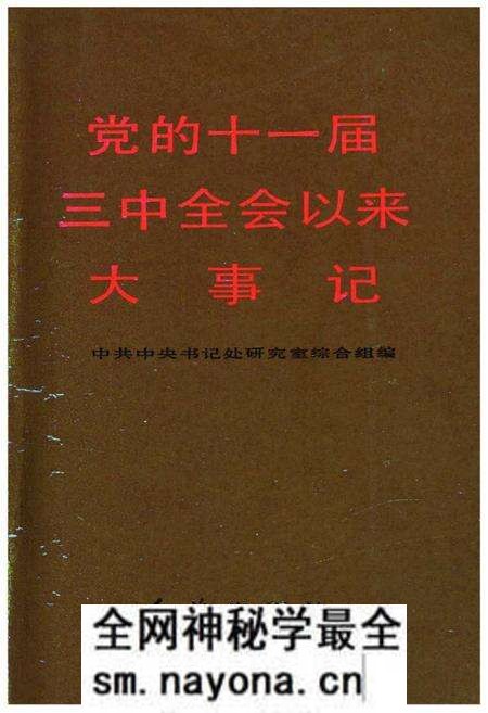 《党的十一届三中全会以来大事记(1978-1985)》.pdf电子版_其他志预览图 《党的十一届三中全会以来大事记(1978-1985)》.pdf电子版_其他志预览图