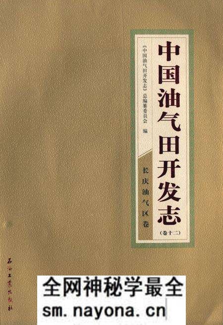 《中国油气田开发志·长庆油气区志(卷十二)》.pdf电子版_其他志预览图 《中国油气田开发志·长庆油气区志(卷十二)》.pdf电子版_其他志预览图