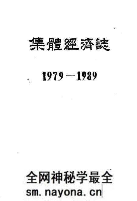 《集体经济志1979-1989》.pdf电子版_其他志预览图1 《集体经济志1979-1989》.pdf电子版_其他志预览图1