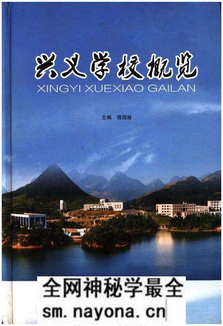 《兴义学校概览》.pdf电子版_其他志预览图 《兴义学校概览》.pdf电子版_其他志预览图
