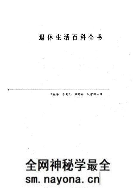 《退休生活百科全书》.pdf电子版_其他志预览图1
