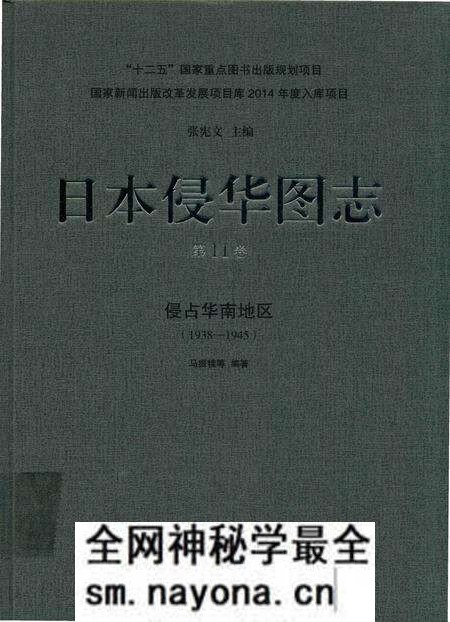 《日本侵华图志 第11卷 侵占华南地区(1938一1945)》.pdf电子版_其他志预览图 《日本侵华图志 第11卷 侵占华南地区(1938一1945)》.pdf电子版_其他志预览图