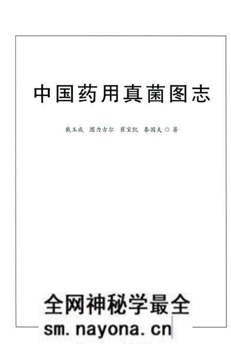 《中国药用真菌图志》.pdf电子版_其他志预览图1 《中国药用真菌图志》.pdf电子版_其他志预览图1