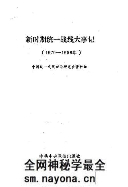 《新时期统一战线大事记》.pdf电子版_其他志预览图1 《新时期统一战线大事记》.pdf电子版_其他志预览图1