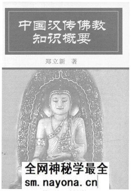 《中国汉传佛教知识概要》.pdf电子版_其他志预览图1 《中国汉传佛教知识概要》.pdf电子版_其他志预览图1
