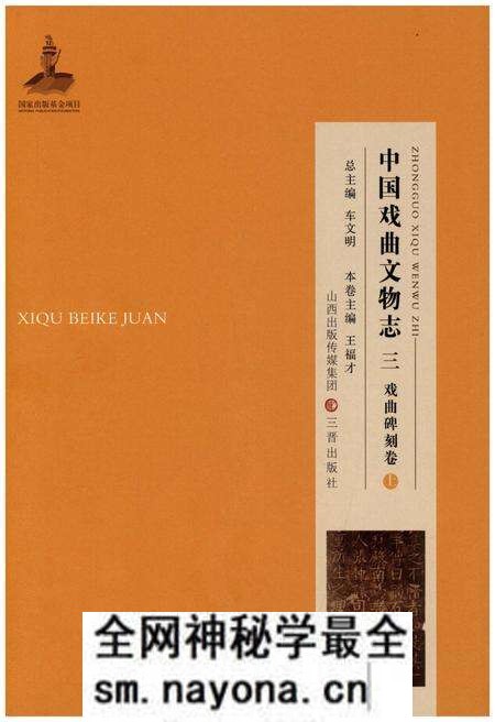 《中国戏曲文物志三舞台题记卷》.pdf电子版_其他志预览图