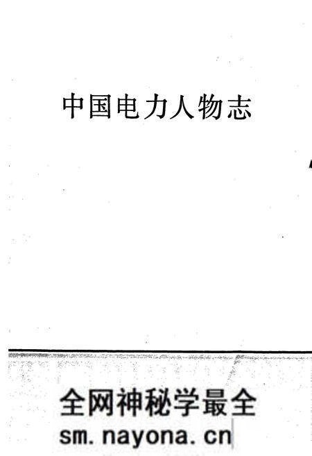 《中国电力人物志》.pdf电子版_其他志预览图1 《中国电力人物志》.pdf电子版_其他志预览图1