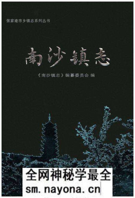 《南沙镇志》.pdf电子版_其他志预览图 《南沙镇志》.pdf电子版_其他志预览图