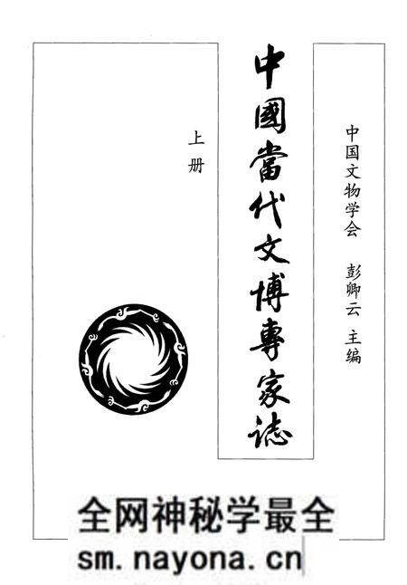 《中国当代文博专家志 上》.pdf电子版_其他志预览图1 《中国当代文博专家志 上》.pdf电子版_其他志预览图1