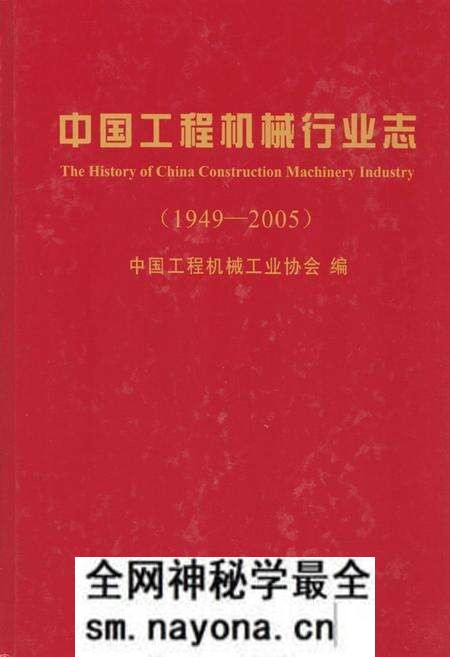 《中国工程机械行业志(1949-2005)》.pdf电子版_其他志预览图 《中国工程机械行业志(1949-2005)》.pdf电子版_其他志预览图