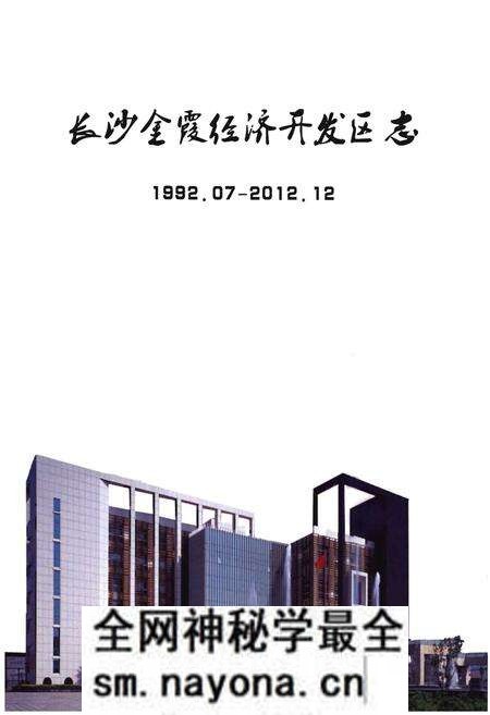 《长沙金霞经济开发区志1992.07-2012.12(上册)》.pdf电子版_其他志预览图1 《长沙金霞经济开发区志1992.07-2012.12(上册)》.pdf电子版_其他志预览图1