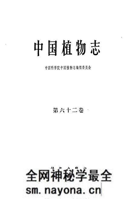 《中国植物志 第六十二卷》.pdf电子版_其他志预览图1 《中国植物志 第六十二卷》.pdf电子版_其他志预览图1