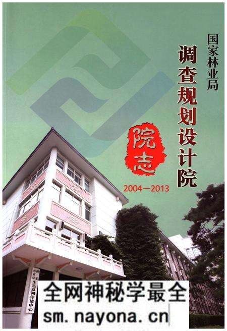 《国家林业局调查规划设计院院志2004-2013》.pdf电子版_其他志预览图 《国家林业局调查规划设计院院志2004-2013》.pdf电子版_其他志预览图