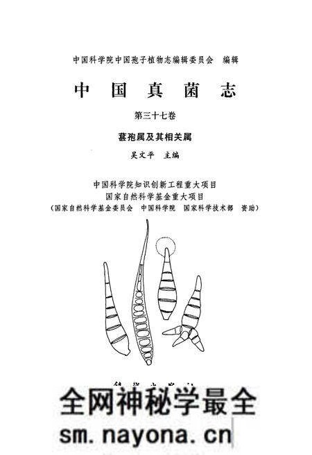 《中国真菌志·第三十七卷·甚孢属及其相关属》.pdf电子版_其他志预览图1 《中国真菌志·第三十七卷·甚孢属及其相关属》.pdf电子版_其他志预览图1