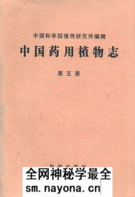 《中国药用植物志(第五册)》.pdf电子版_其他志预览图 《中国药用植物志(第五册)》.pdf电子版_其他志预览图