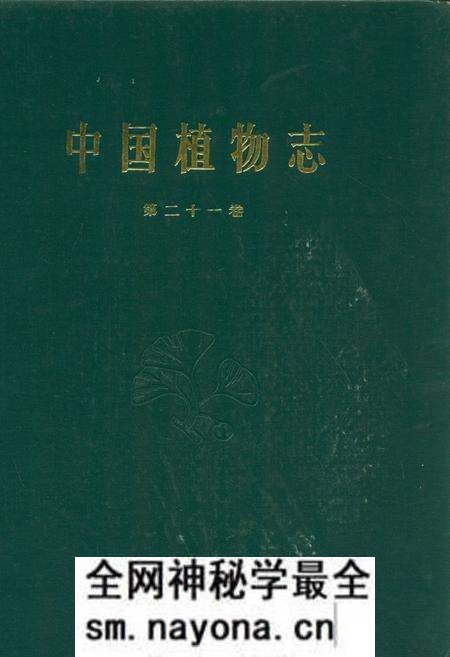 《中国植物志(第二十一卷)》.pdf电子版_其他志预览图 《中国植物志(第二十一卷)》.pdf电子版_其他志预览图