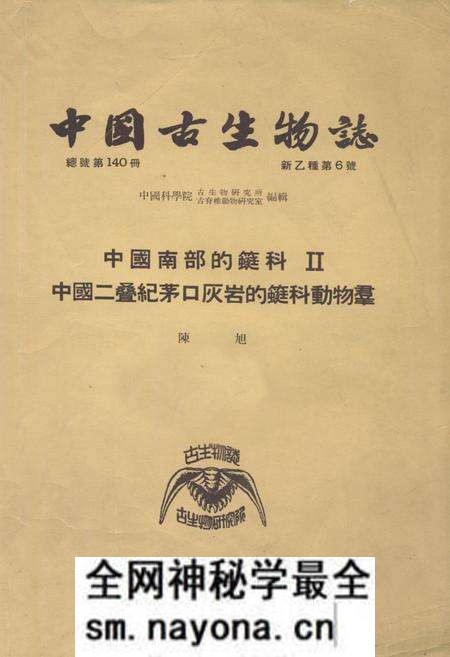 《中国古生物志·中国南部的蜓科Ⅱ中国二叠纪茅口灰岩的蜓科动物羣》.pdf电子版_其他志预览图 《中国古生物志·中国南部的蜓科Ⅱ中国二叠纪茅口灰岩的蜓科动物羣》.pdf电子版_其他志预览图