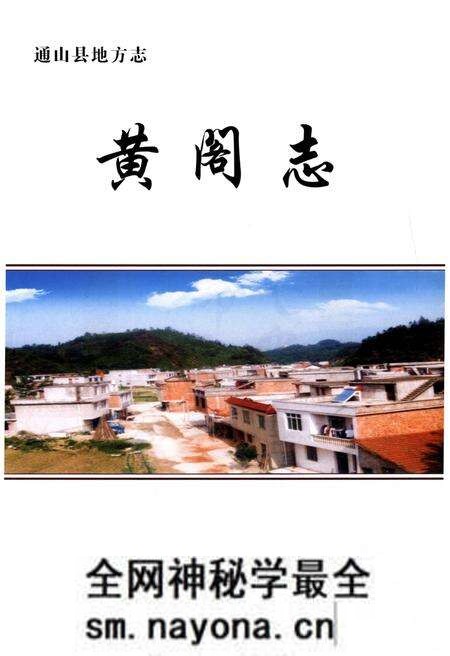 《黄阁志》.pdf电子版_其他志预览图1 《黄阁志》.pdf电子版_其他志预览图1