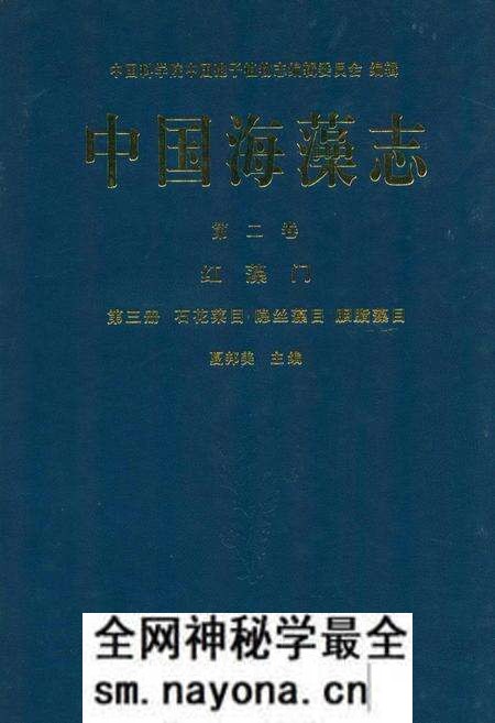 《中国海藻志 第二卷 红藻门 第三册 石花菜目 隐丝藻目 胭脂藻目》.pdf电子版_其他志预览图 《中国海藻志 第二卷 红藻门 第三册 石花菜目 隐丝藻目 胭脂藻目》.pdf电子版_其他志预览图