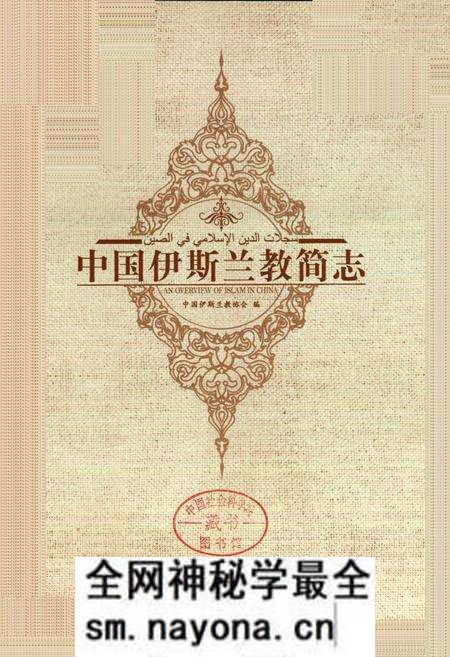 《中国伊斯兰教简志》.pdf电子版_其他志预览图1 《中国伊斯兰教简志》.pdf电子版_其他志预览图1