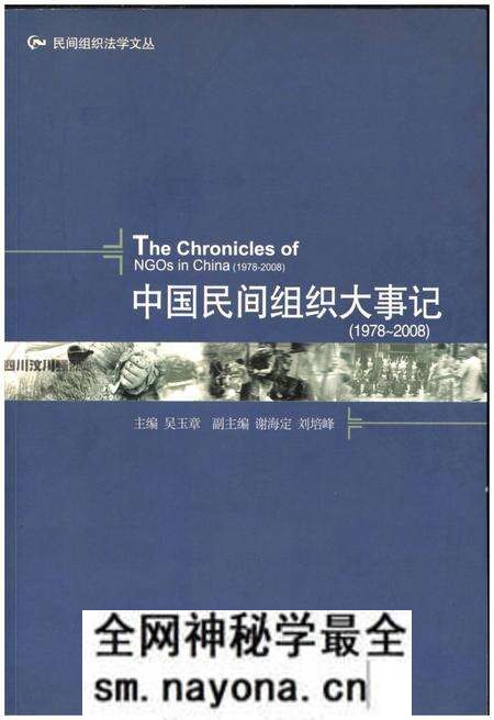 《中国民间组织大事记(1978-2008)》.pdf电子版_其他志预览图 《中国民间组织大事记(1978-2008)》.pdf电子版_其他志预览图