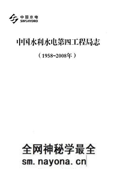 《中国水利水电第四工程局志(1958~2008年)》.pdf电子版_其他志预览图1 《中国水利水电第四工程局志(1958~2008年)》.pdf电子版_其他志预览图1