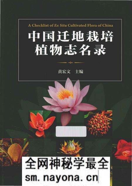 《中国迁地栽培植物志名录》.pdf电子版_其他志预览图 《中国迁地栽培植物志名录》.pdf电子版_其他志预览图