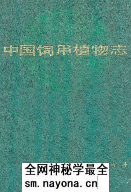 《中国饲用植物志(第一卷)》.pdf电子版_其他志预览图 《中国饲用植物志(第一卷)》.pdf电子版_其他志预览图