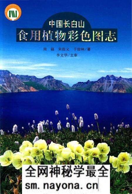 《中国长白山食用植物彩色图志》.pdf电子版_其他志预览图 《中国长白山食用植物彩色图志》.pdf电子版_其他志预览图