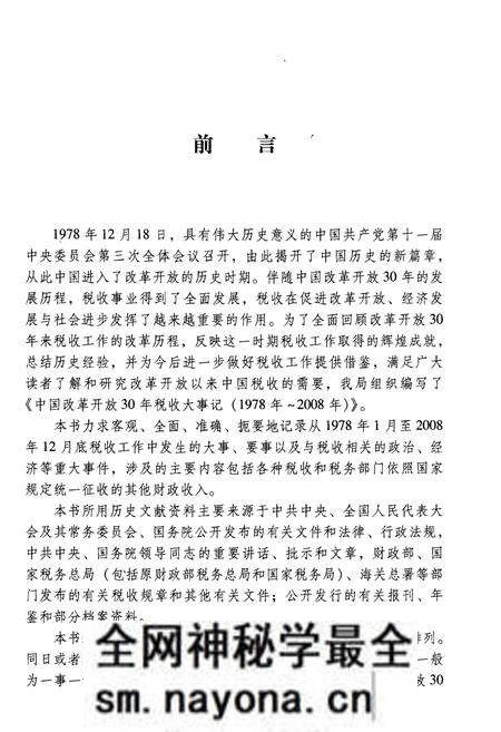 《中国改革开放30年税收大事记(1978年-2008年)》.pdf电子版_其他志预览图3 《中国改革开放30年税收大事记(1978年-2008年)》.pdf电子版_其他志预览图3