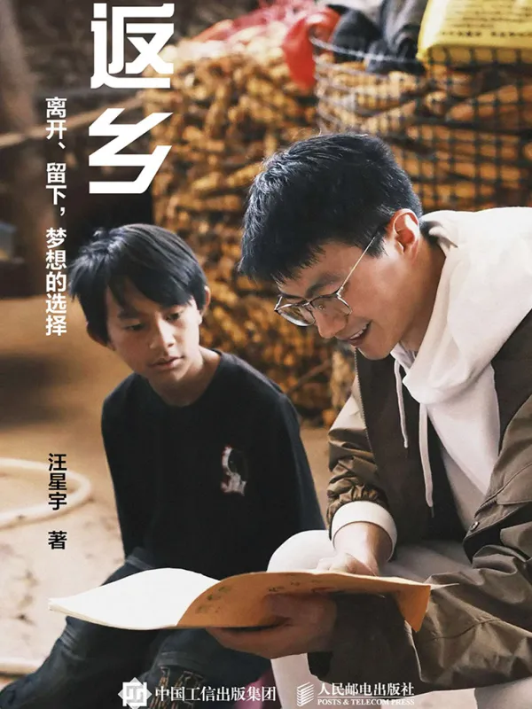 《返乡:离开、留下,梦想的选择》汪星宇 着【文字版_PDF电子书_】 《返乡:离开、留下,梦想的选择》封面图片