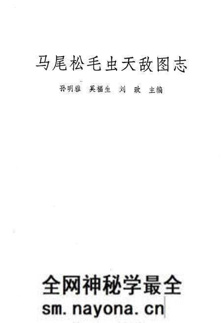 《马尾松毛虫天敌图志》.pdf电子版_其他志预览图1