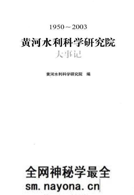 《黄河水利科学研究院大事记1950-2003》.pdf电子版_其他志预览图1 《黄河水利科学研究院大事记1950-2003》.pdf电子版_其他志预览图1
