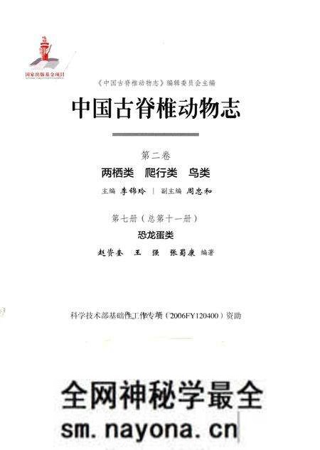《中国古脊椎动物志 第二卷 两栖类 爬行类 鸟类 第七册（总第十一册）恐龙蛋类》.pdf电子版_其他志预览图1