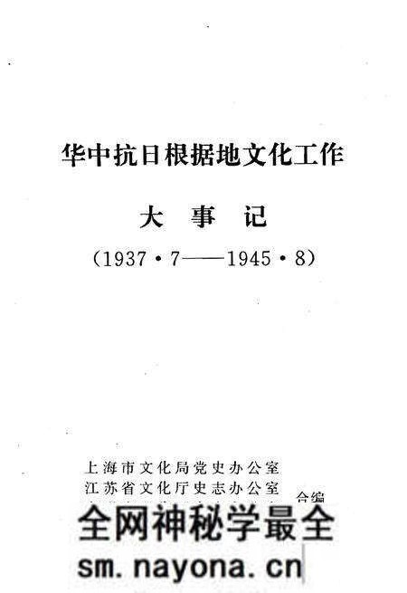 《华中抗日根据地文化工作大事记1937.7-1945.8》.pdf电子版_其他志预览图1 《华中抗日根据地文化工作大事记1937.7-1945.8》.pdf电子版_其他志预览图1