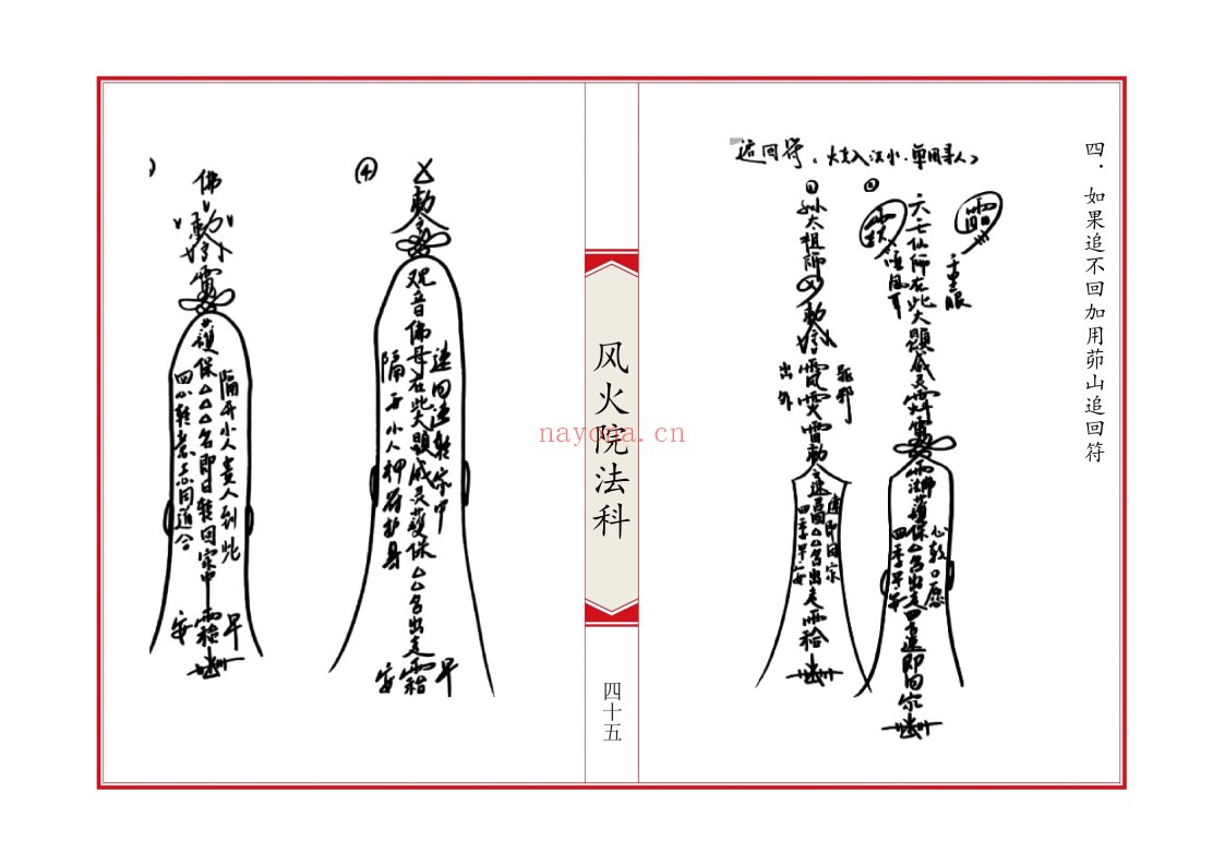 六壬风火院法科