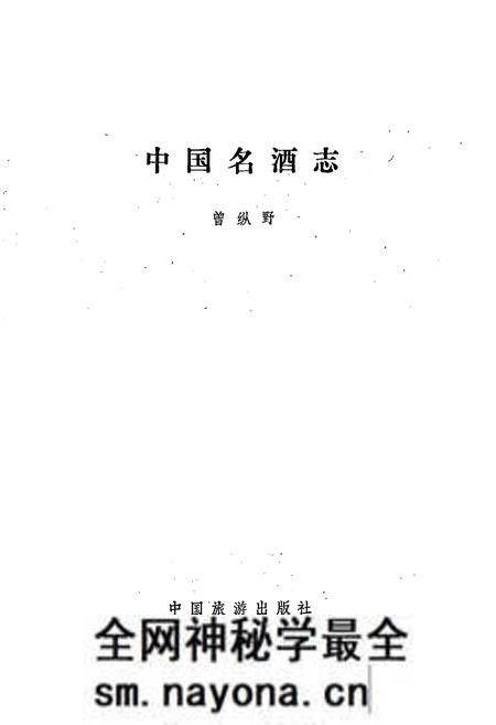 《中国名酒志》.pdf电子版_其他志预览图1 《中国名酒志》.pdf电子版_其他志预览图1