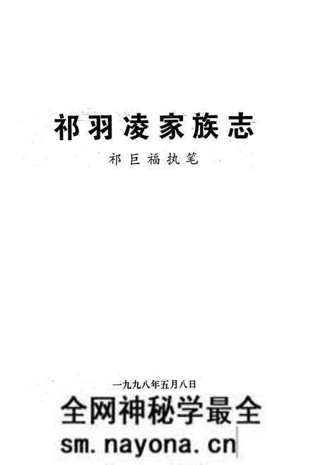 《祁羽凌家族志》.pdf电子版_其他志预览图1 《祁羽凌家族志》.pdf电子版_其他志预览图1