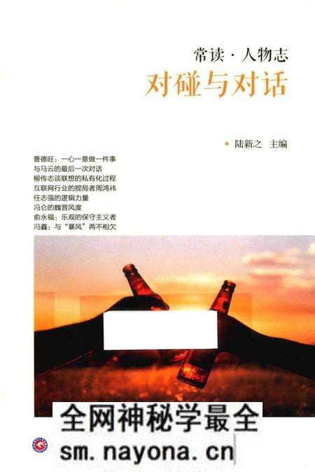 《常读人物志 对碰与对话》.pdf电子版_其他志预览图