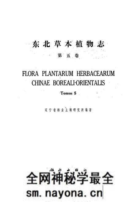 《东北草本植物志(第五卷)》.pdf电子版_其他志预览图1 《东北草本植物志(第五卷)》.pdf电子版_其他志预览图1