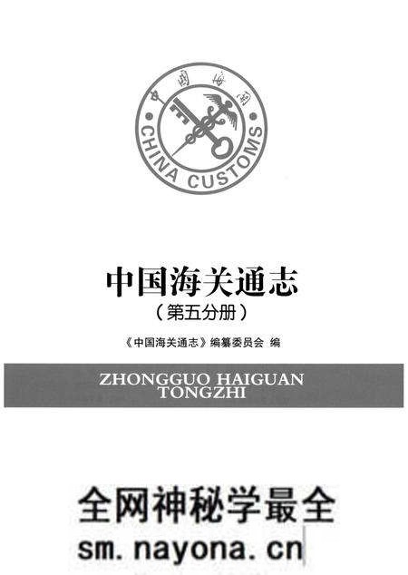 《中国海关通志(第五分册)》.pdf电子版_其他志预览图1 《中国海关通志(第五分册)》.pdf电子版_其他志预览图1