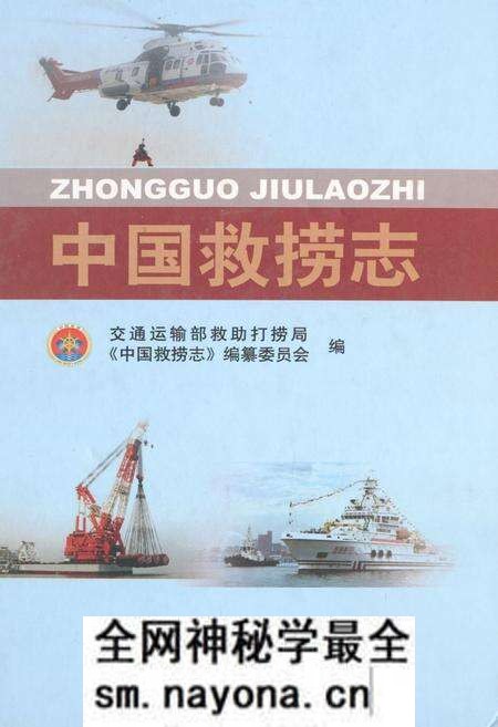 《中国救捞志》.pdf电子版_其他志预览图 《中国救捞志》.pdf电子版_其他志预览图