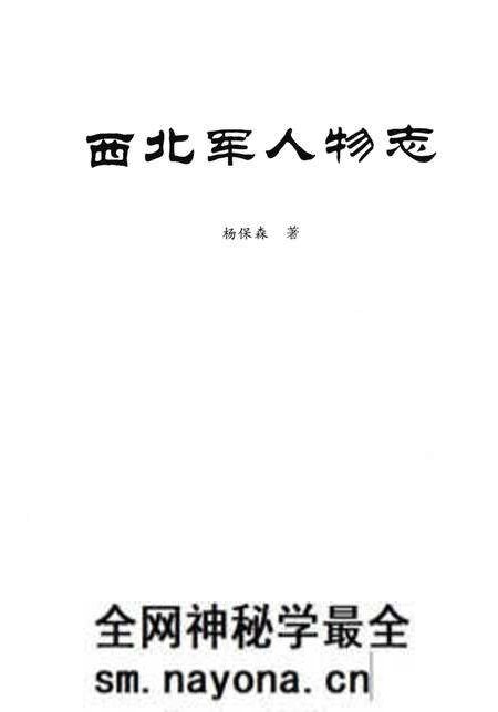 《西北军人物志》.pdf电子版_其他志预览图1 《西北军人物志》.pdf电子版_其他志预览图1